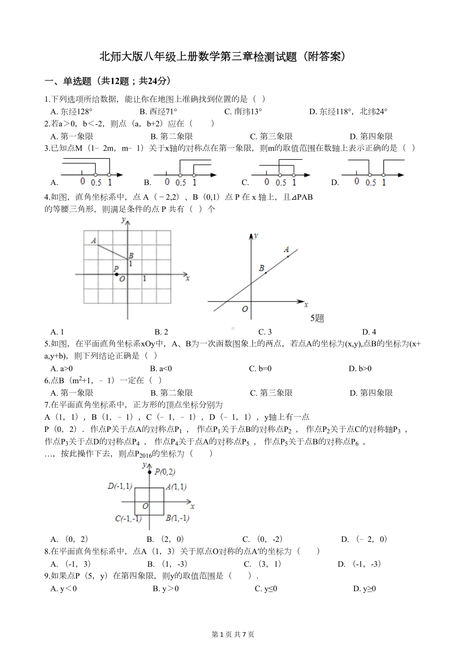 北师大版八年级上册数学第三章检测试题(附答案)(DOC 7页).docx_第1页