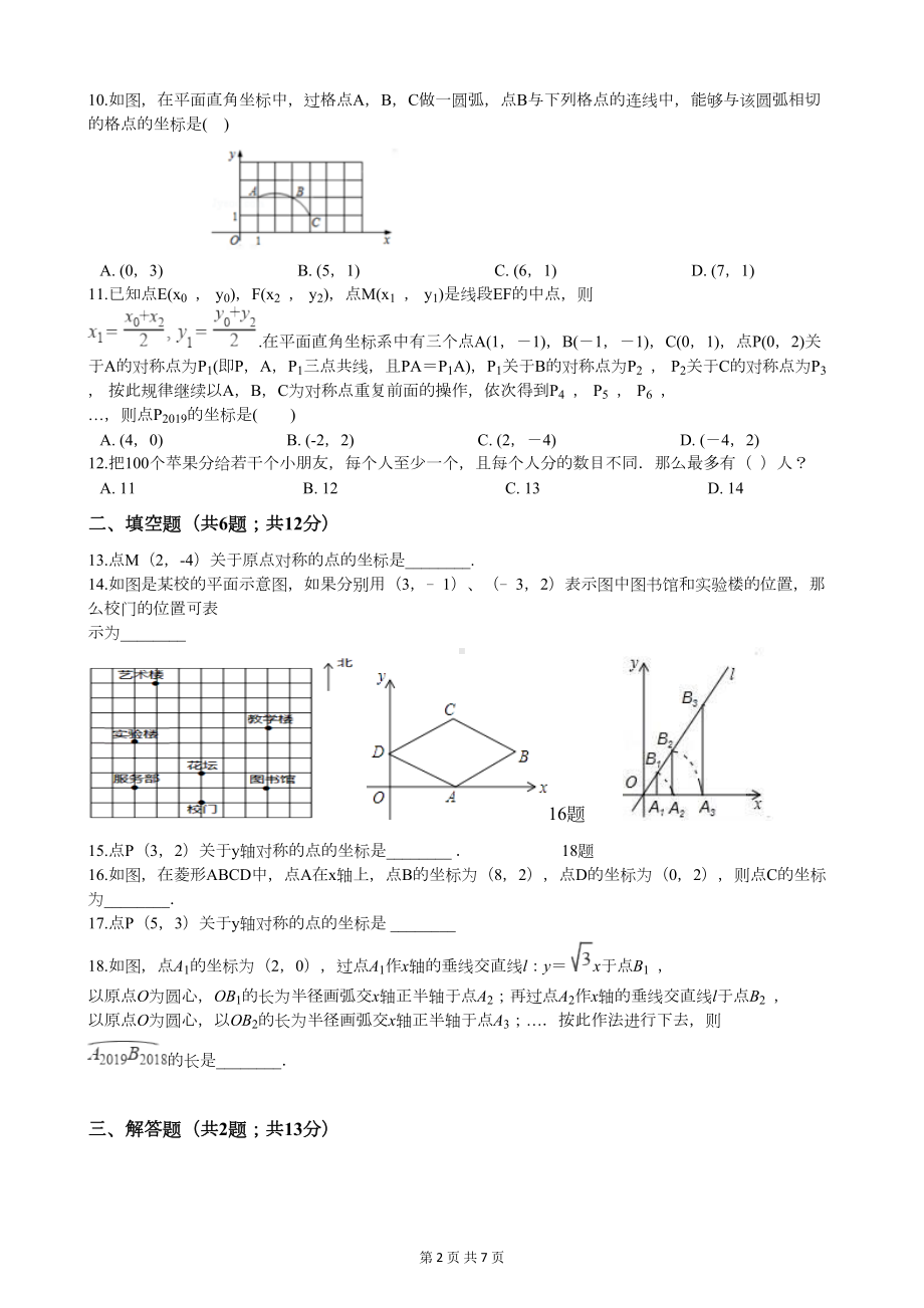 北师大版八年级上册数学第三章检测试题(附答案)(DOC 7页).docx_第2页