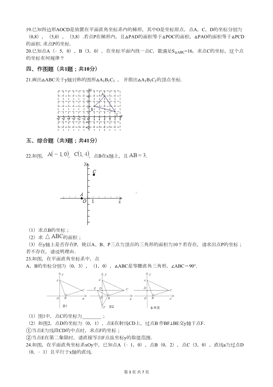 北师大版八年级上册数学第三章检测试题(附答案)(DOC 7页).docx_第3页