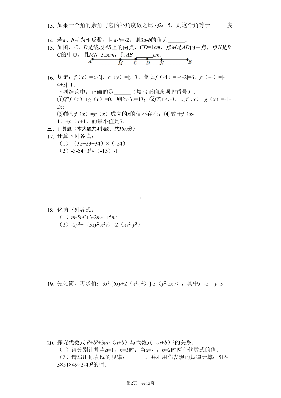 四川省宜宾市七年级(上)期末数学试卷(DOC 14页).docx_第2页