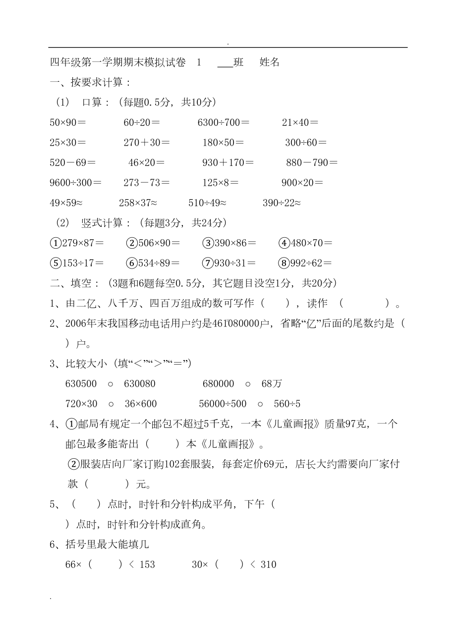 四年级数学上册期末模拟试卷(DOC 28页).doc_第1页