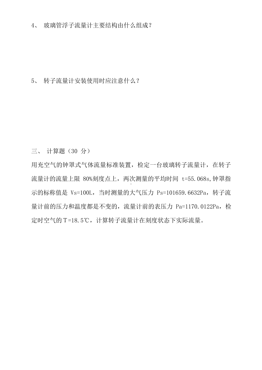 转子流量计检定员试题.docx_第3页