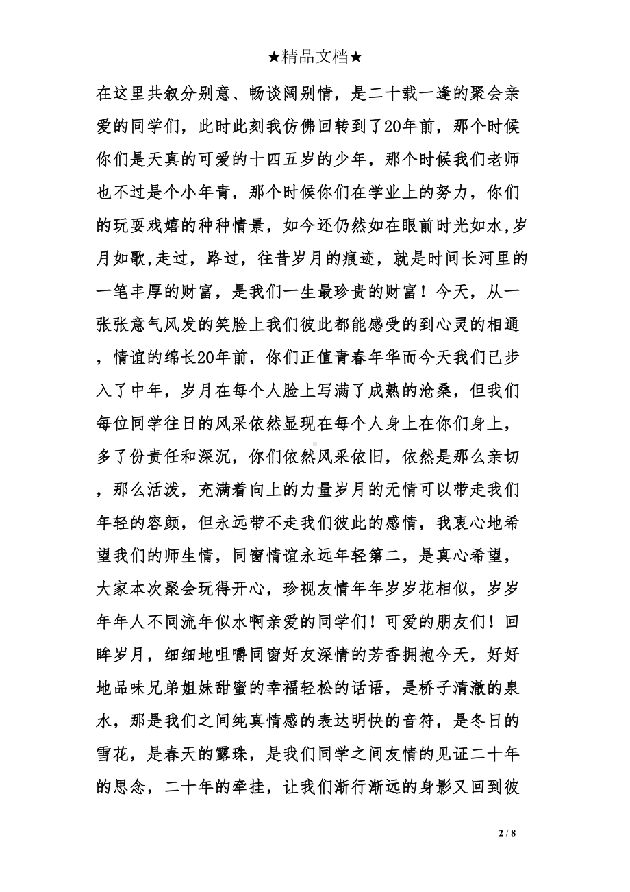 同学聚会班主任发言稿(DOC 8页).doc_第2页