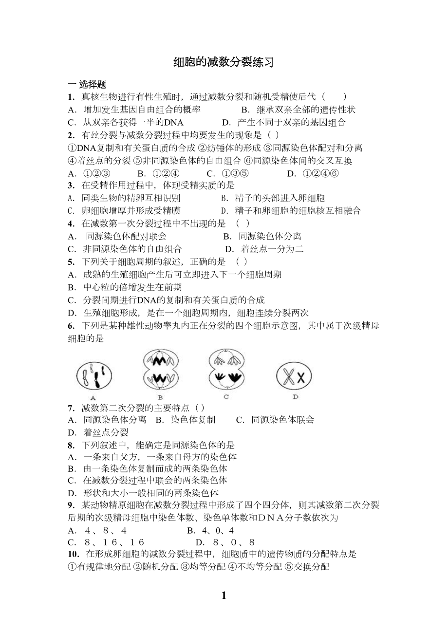 减数分裂和受精作用专题和答案汇总(DOC 10页).doc_第1页