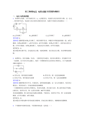 初三物理电压-电阻试题(有答案和解析)(DOC 11页).doc