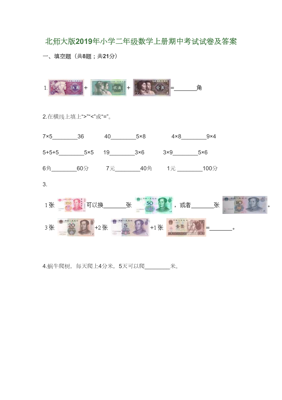 北师大版2019年小学二年级数学上册期中考试试卷及答案(DOC 15页).docx_第1页