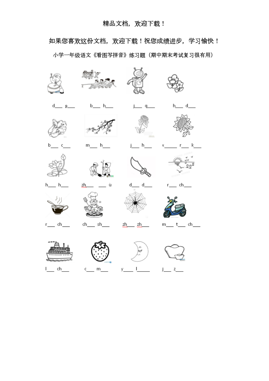 小学一年级语文《看图写拼音》练习题(期中期末考试复习很有用)(DOC 5页).doc_第1页