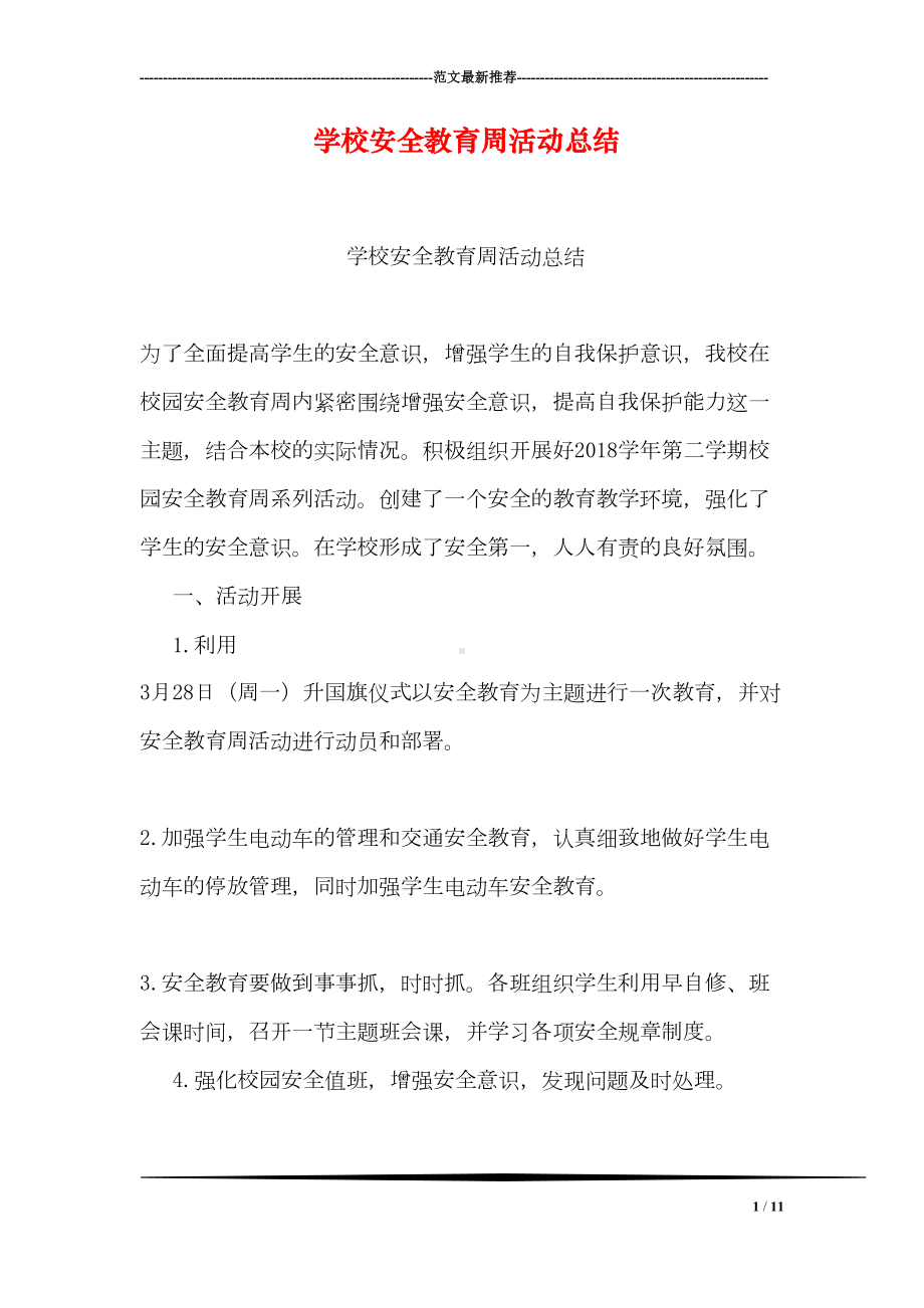 学校安全教育周活动总结(DOC 11页).doc_第1页