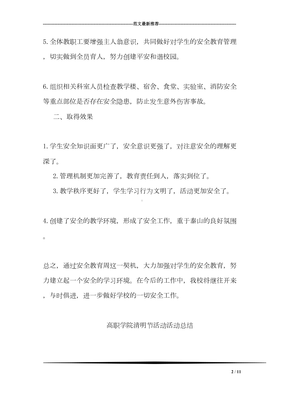 学校安全教育周活动总结(DOC 11页).doc_第2页