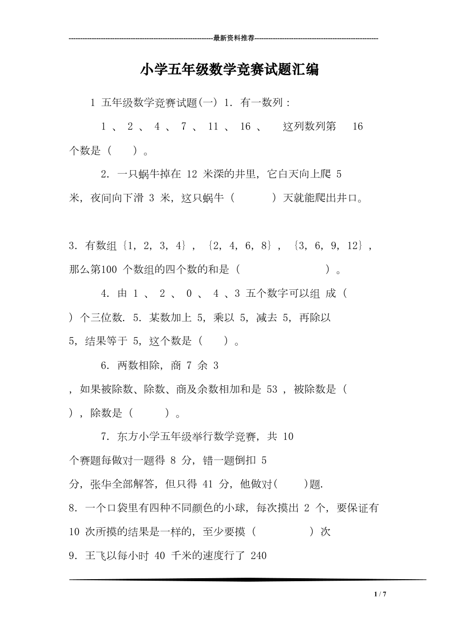 小学五年级数学竞赛试题汇编(DOC 7页).doc_第1页