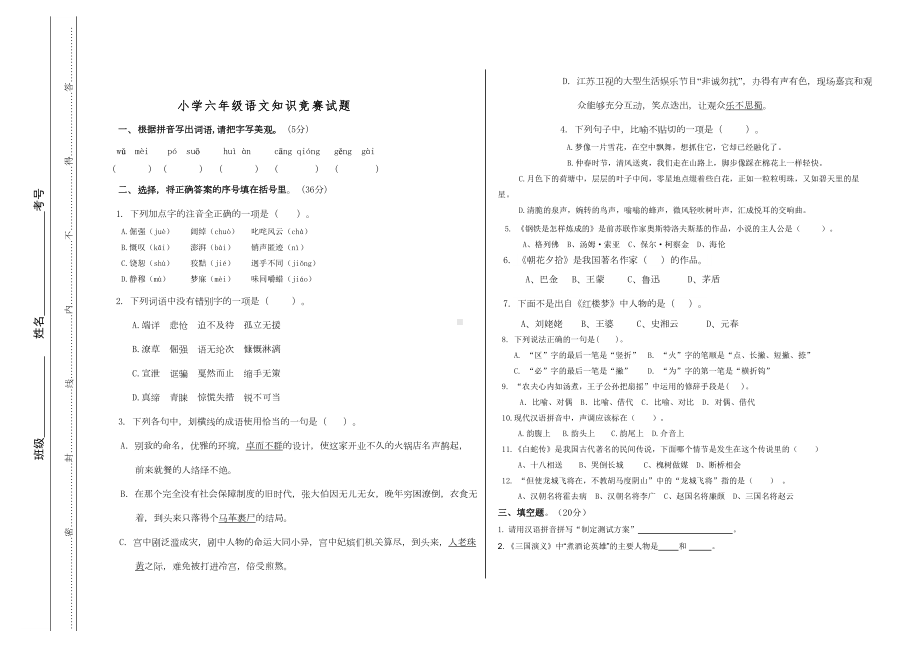 六年级语文竞赛试题(DOC 5页).doc_第1页