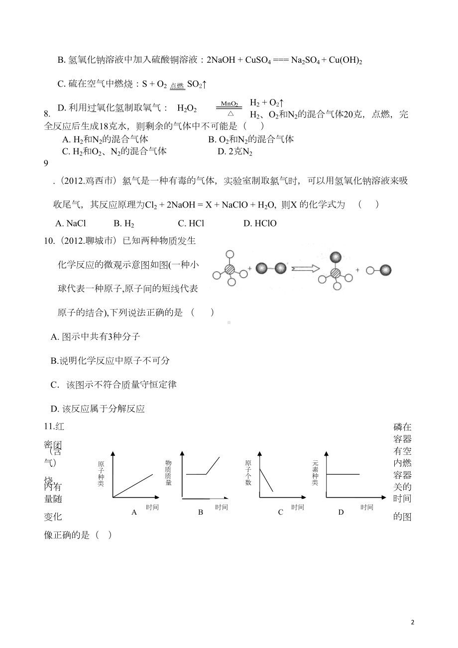 初中化学九年级-化学方程式测试题(含答案)(DOC 8页).doc_第2页