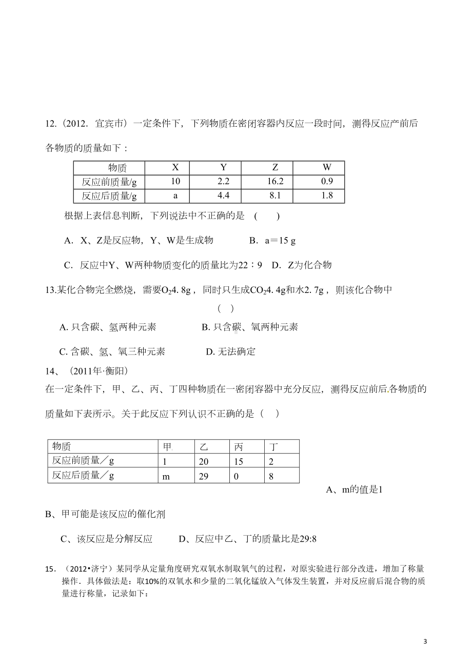 初中化学九年级-化学方程式测试题(含答案)(DOC 8页).doc_第3页