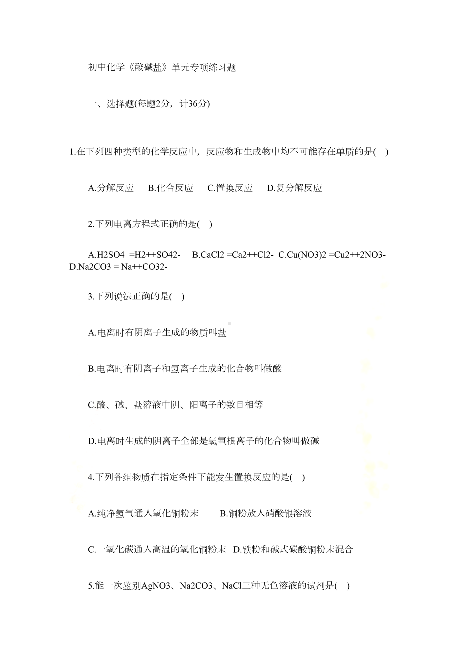 初中化学《酸碱盐》单元专项练习题(DOC 8页).doc_第2页