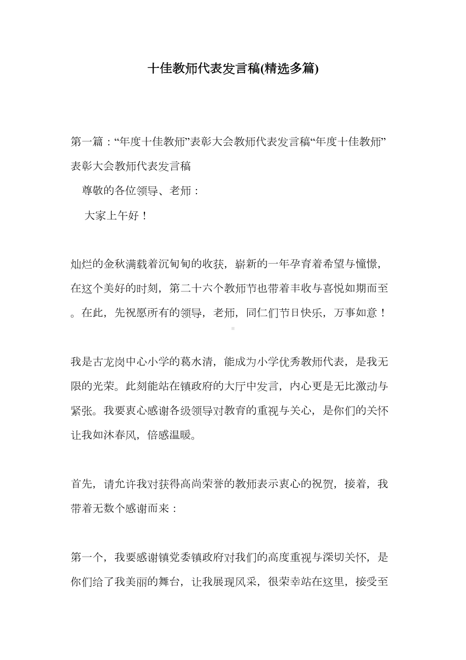 十佳教师代表发言稿(多篇)(DOC 13页).doc_第1页