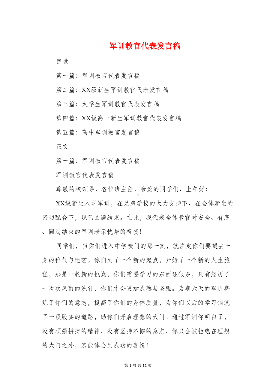 军训教官代表发言稿与军训教官发言稿汇编(DOC 10页).doc_第1页