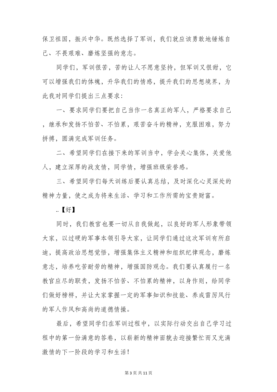 军训教官代表发言稿与军训教官发言稿汇编(DOC 10页).doc_第3页