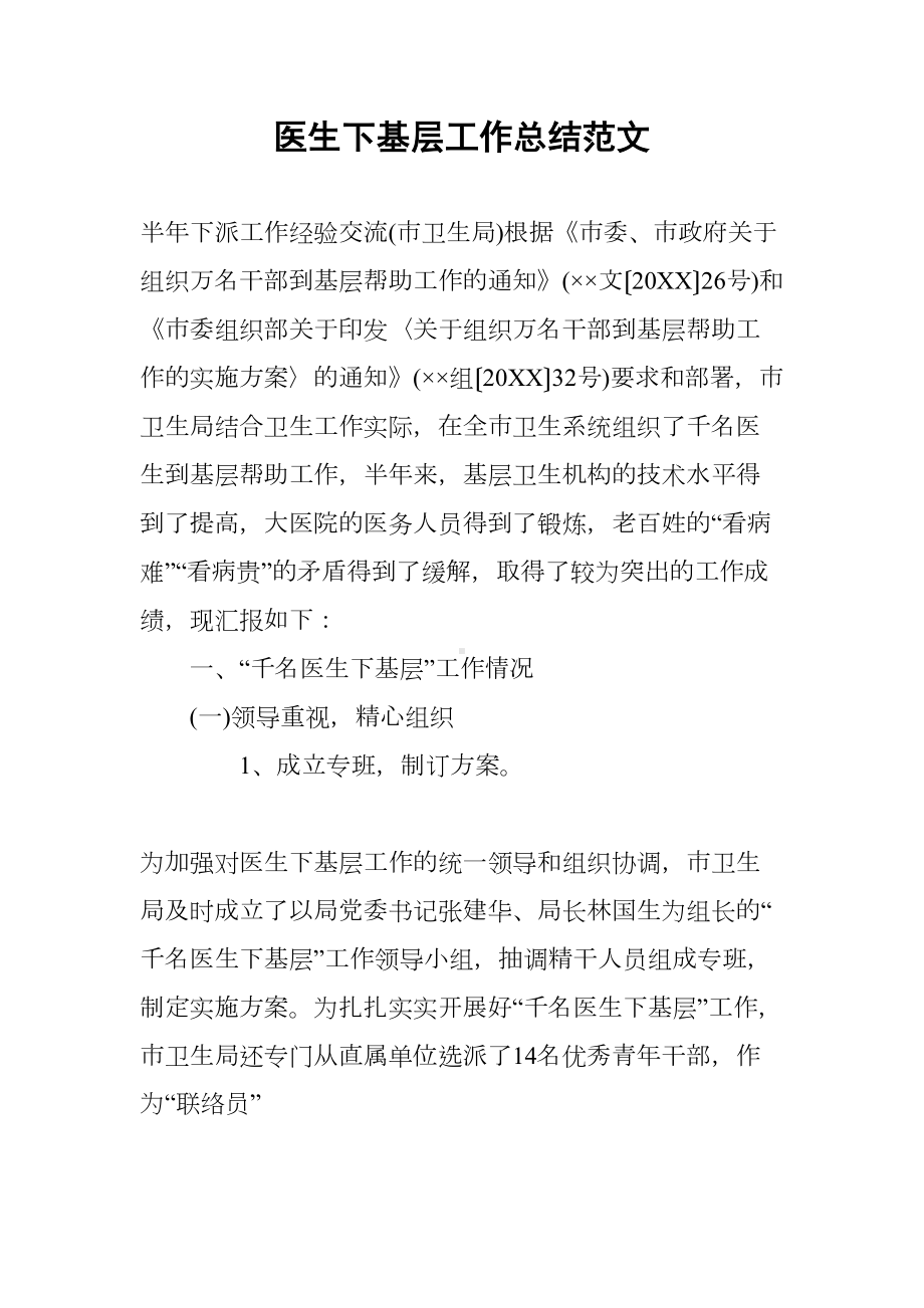 医生下基层工作总结范文(DOC 9页).docx_第1页