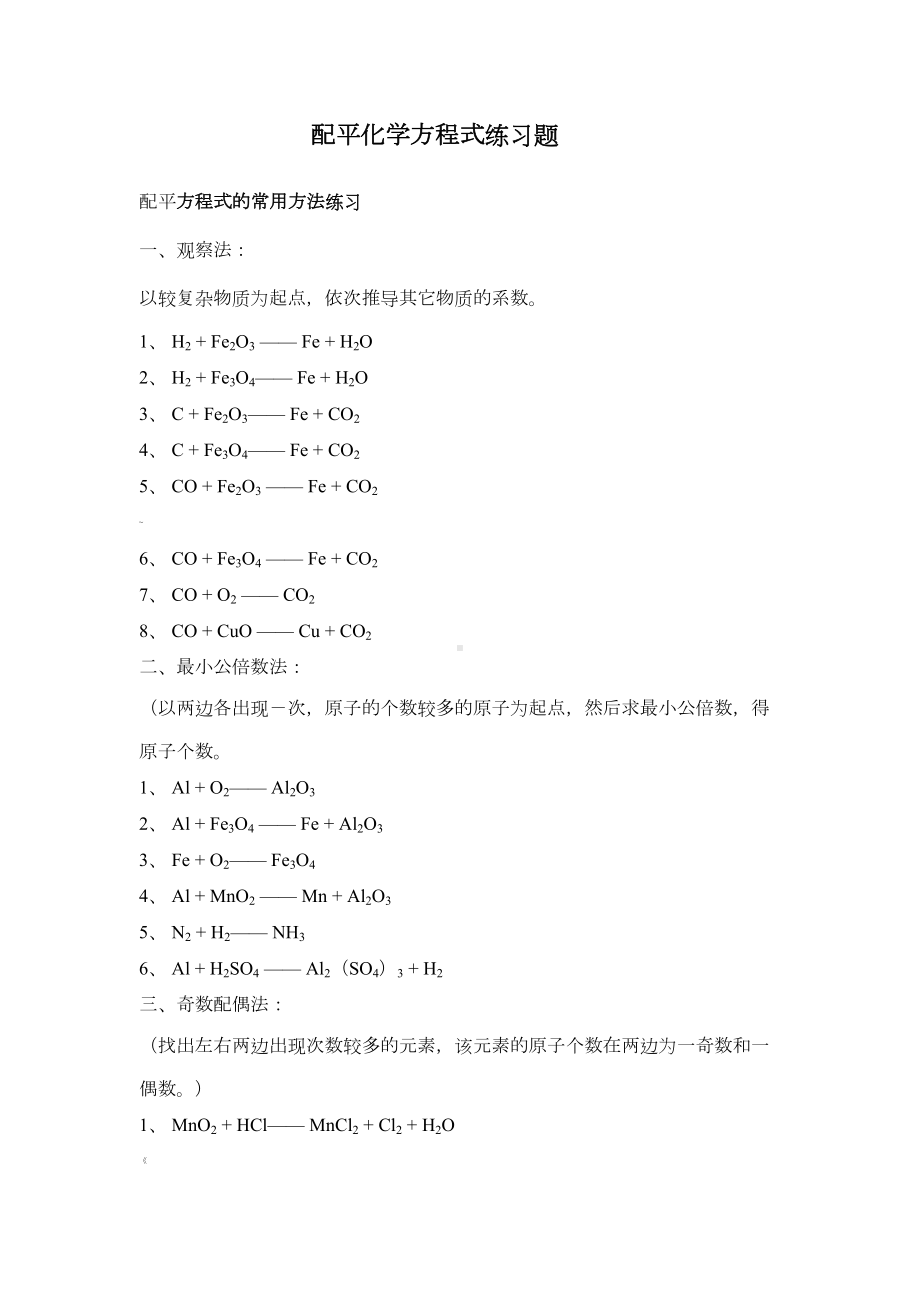 初中化学方程式配平练习题(DOC 4页).doc_第1页