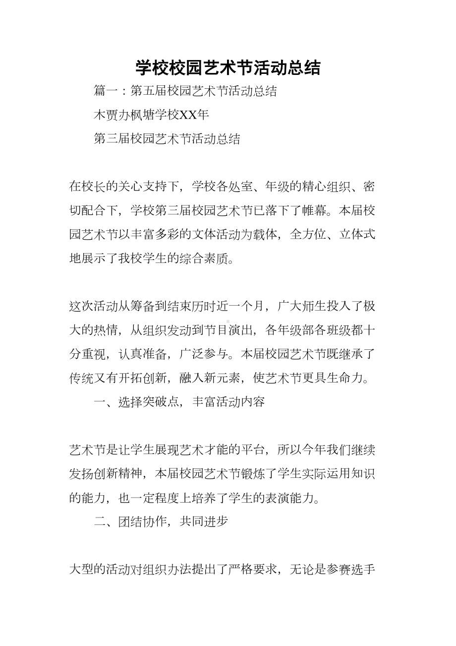 学校校园艺术节活动总结(DOC 41页).docx_第1页