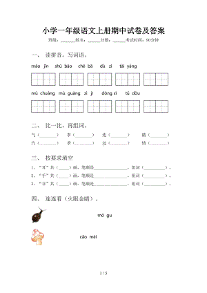 小学一年级语文上册期中试卷及答案(DOC 5页).doc