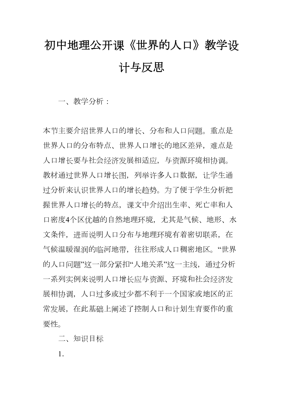 初中地理公开课《世界的人口》教学设计与反思(DOC 9页).docx_第1页