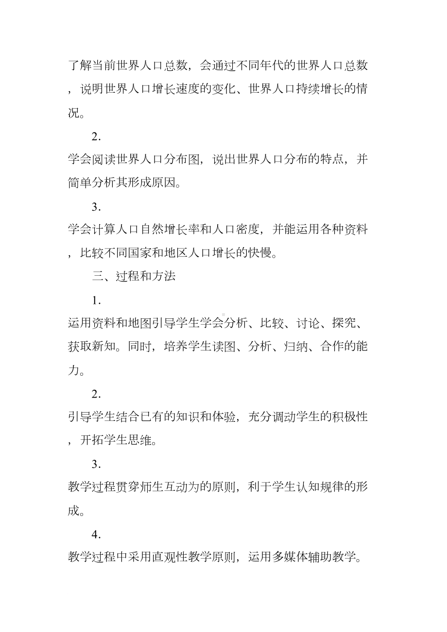 初中地理公开课《世界的人口》教学设计与反思(DOC 9页).docx_第2页