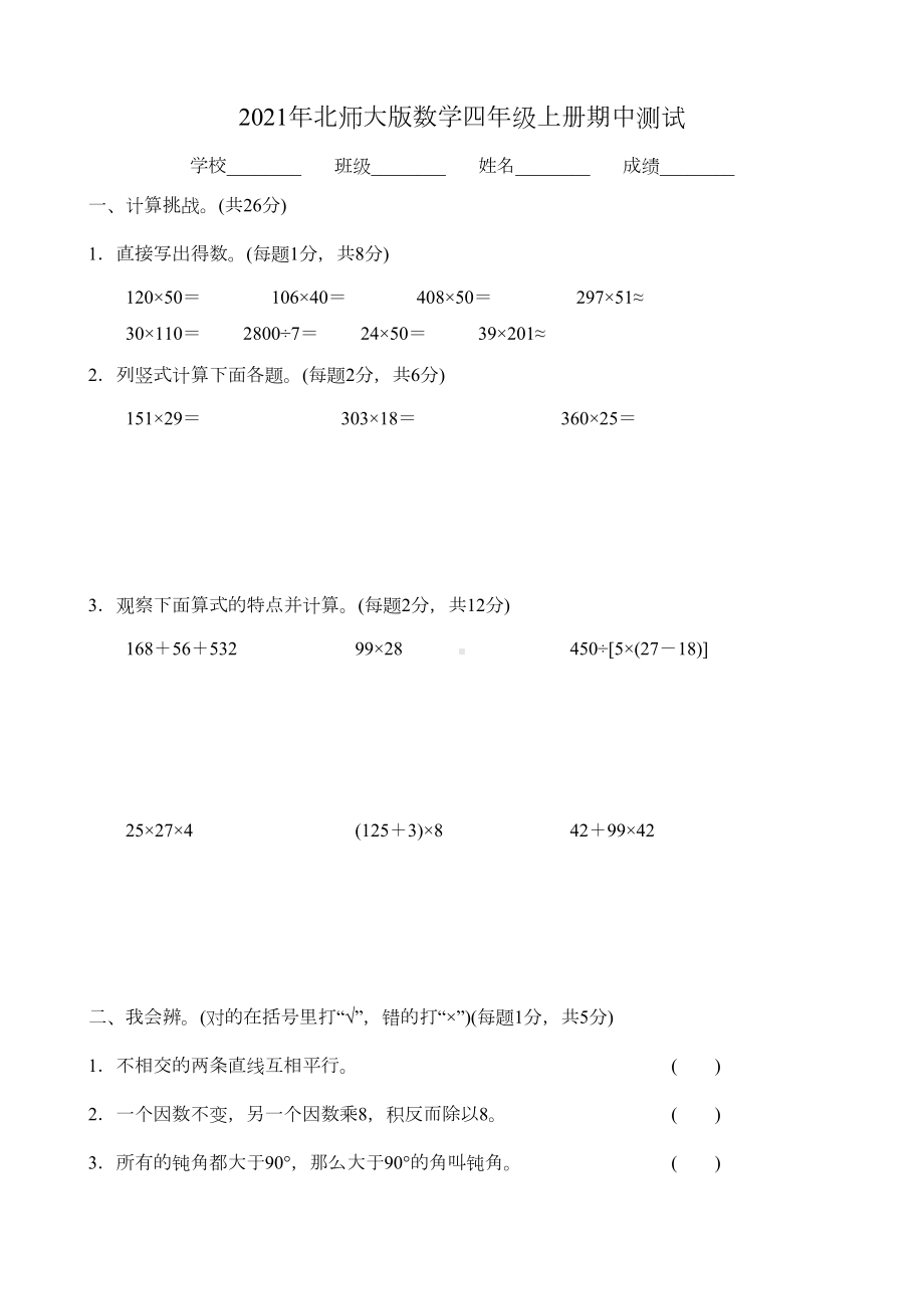 北师大版四年级上册数学《期中测试题》(带答案)(DOC 7页).doc_第1页