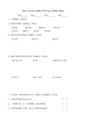 北师大版四年级上册数学《期中测试题》(带答案)(DOC 7页).doc