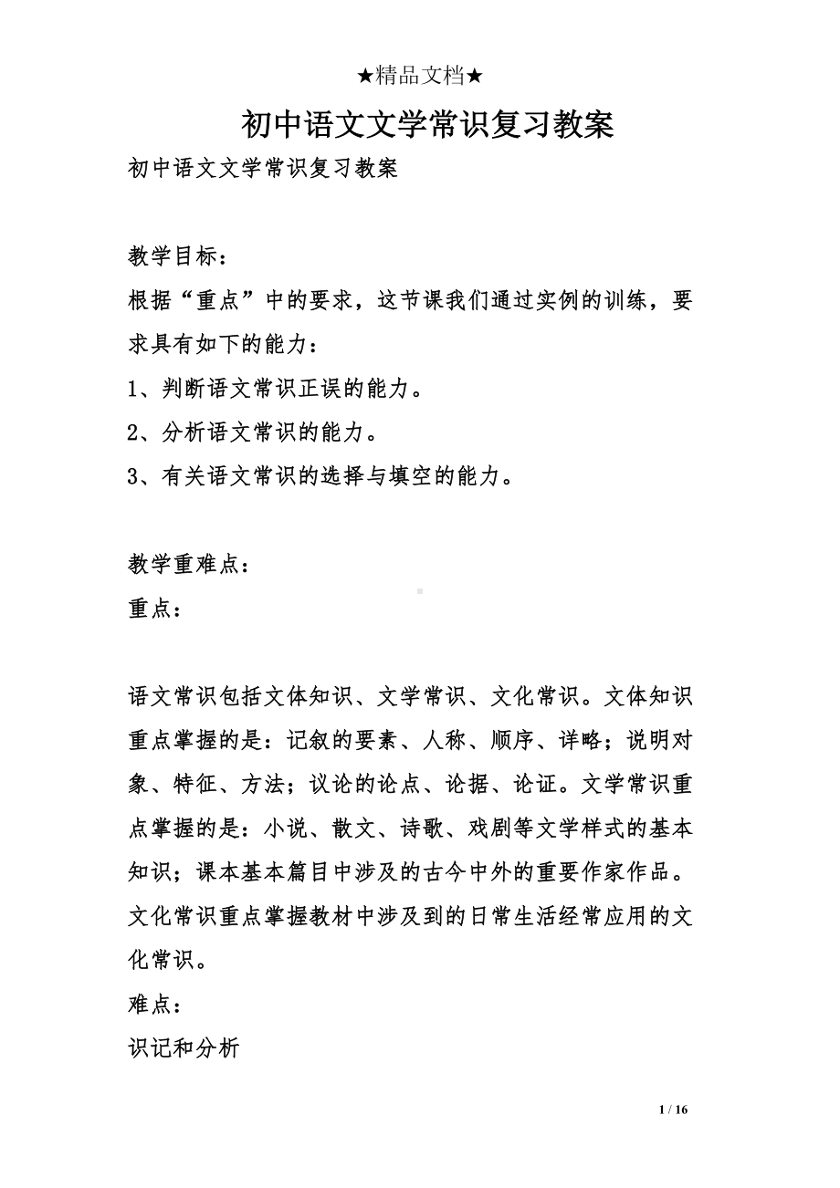 初中语文文学常识复习教案(DOC 16页).doc_第1页