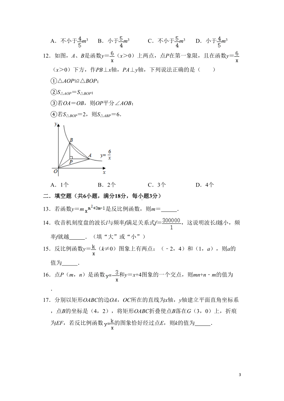 北师大版九年级上册第6章《反比例函数》单元测试卷--含答案(DOC 18页).doc_第3页