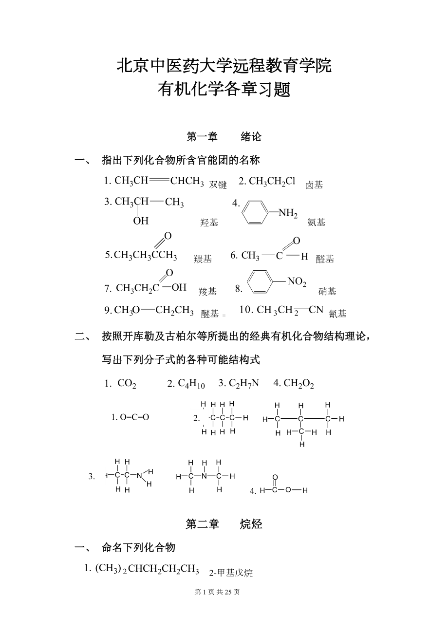 北京XX大学远程教育《有机化学Z》各章节复习及答案(DOC 25页).doc_第1页