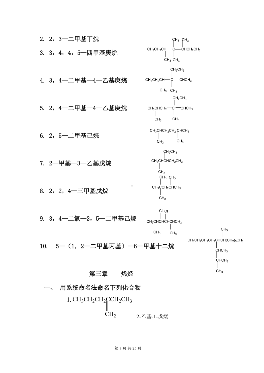 北京XX大学远程教育《有机化学Z》各章节复习及答案(DOC 25页).doc_第3页