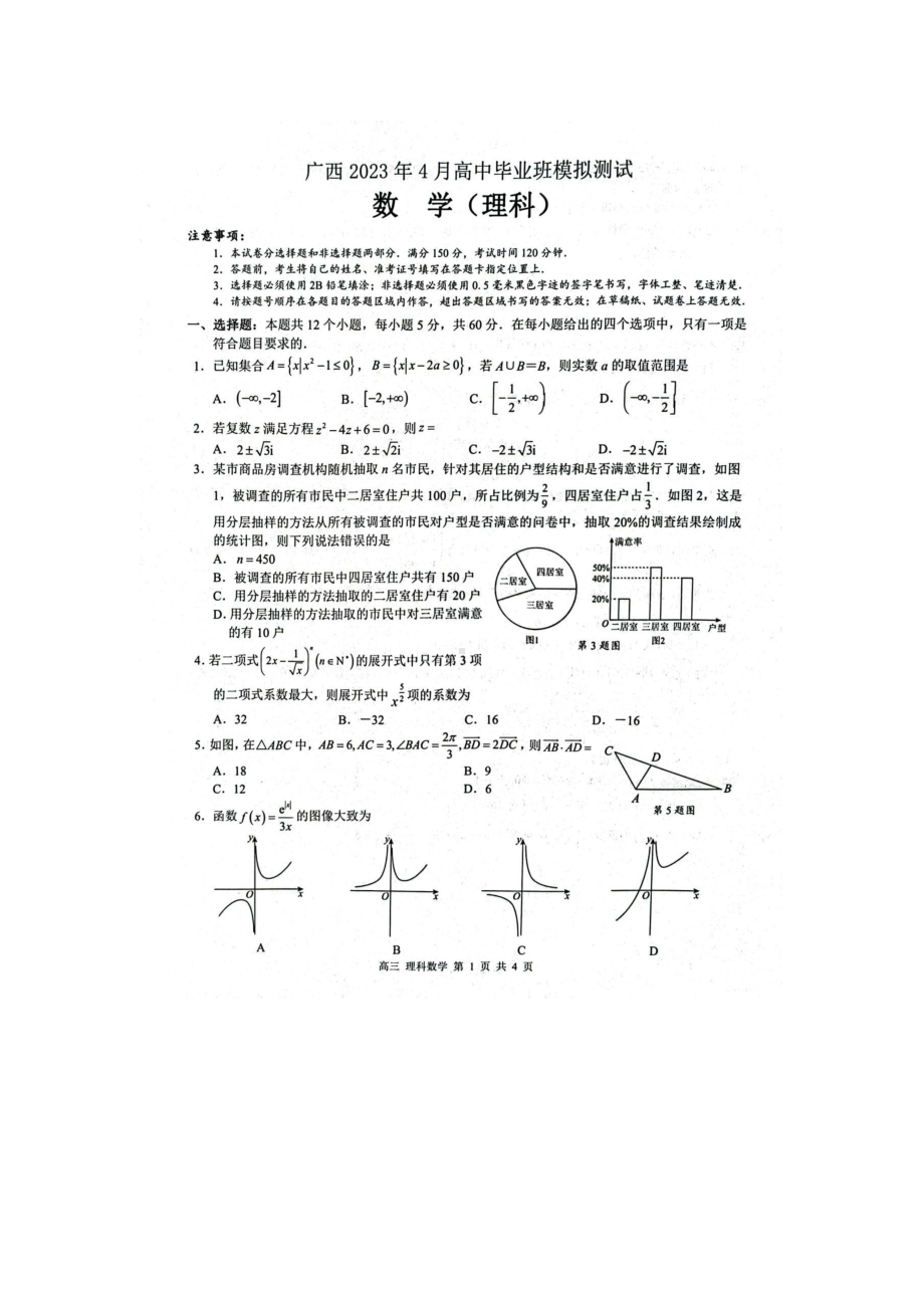 广西省2023年4月高中毕业班模拟测试理科数学试卷+答案.pdf_第1页