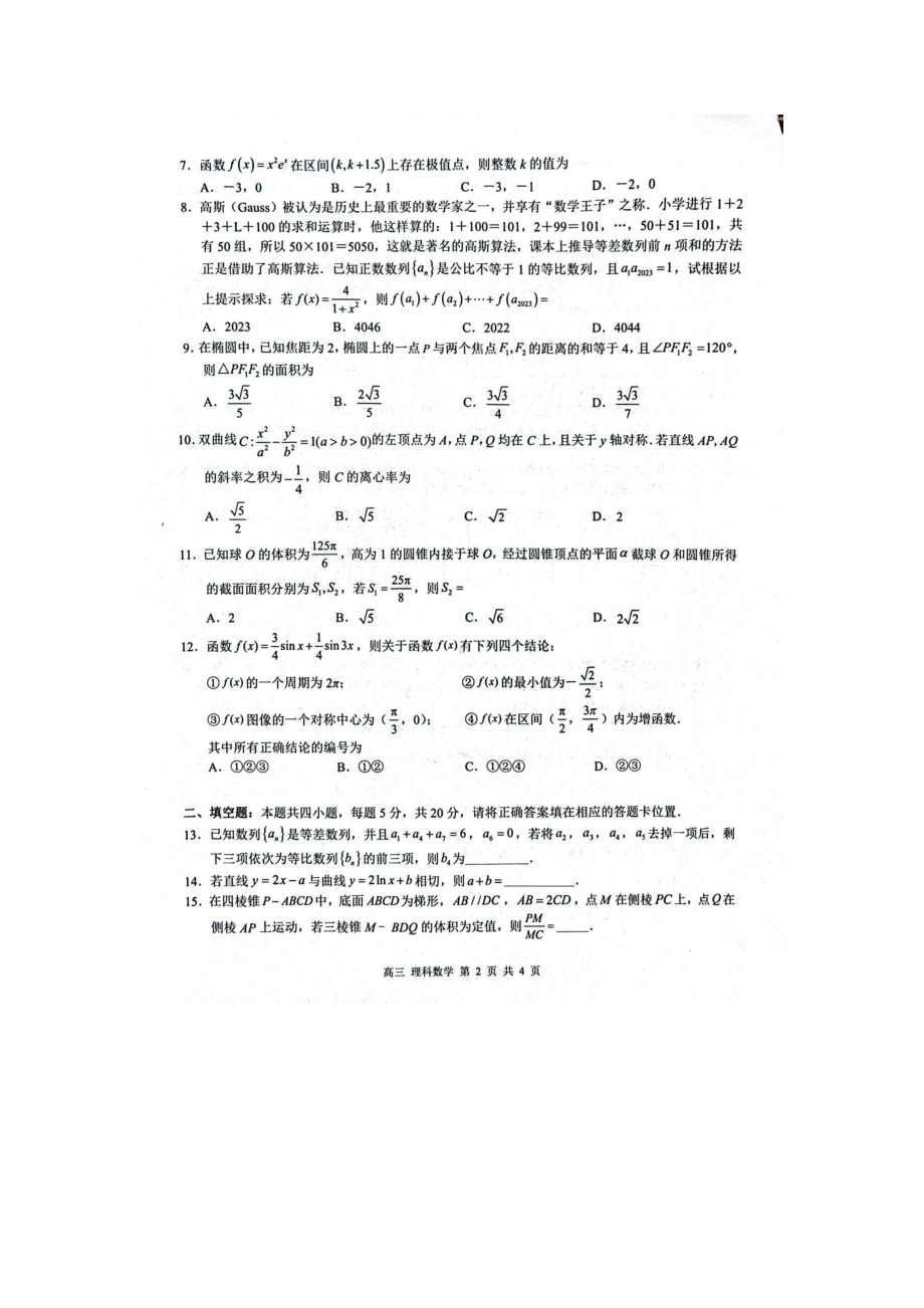 广西省2023年4月高中毕业班模拟测试理科数学试卷+答案.pdf_第2页