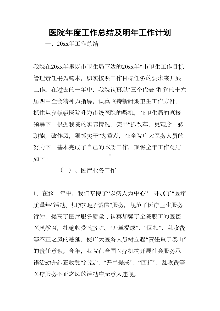 医院年度工作总结及明年工作计划(DOC 12页).docx_第1页