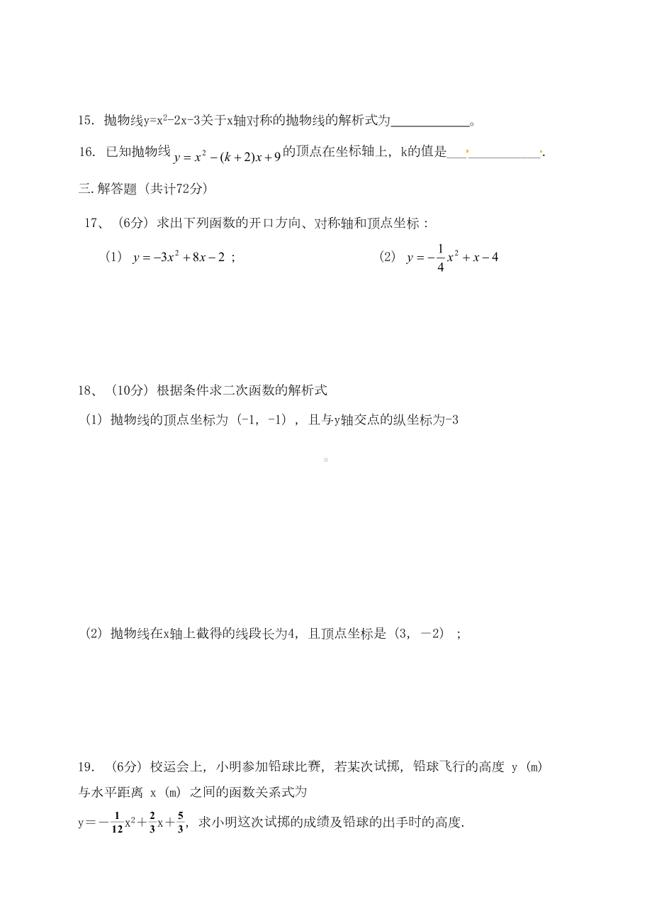 安徽省蚌埠XX学校九年级数学上学期第一次月考试题沪科版(DOC 7页).doc_第3页