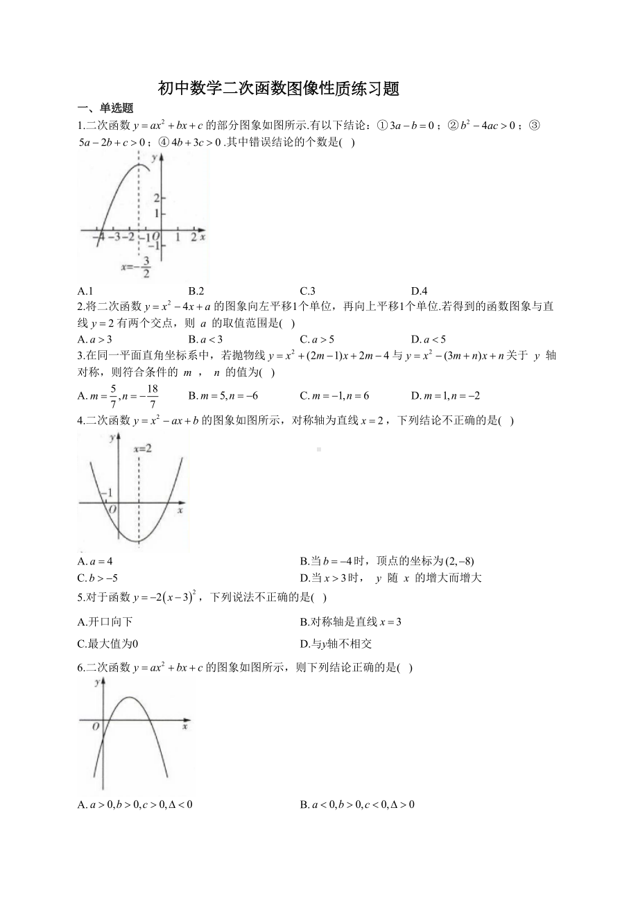 初中数学二次函数图像性质练习题(附答案)(DOC 4页).docx_第1页