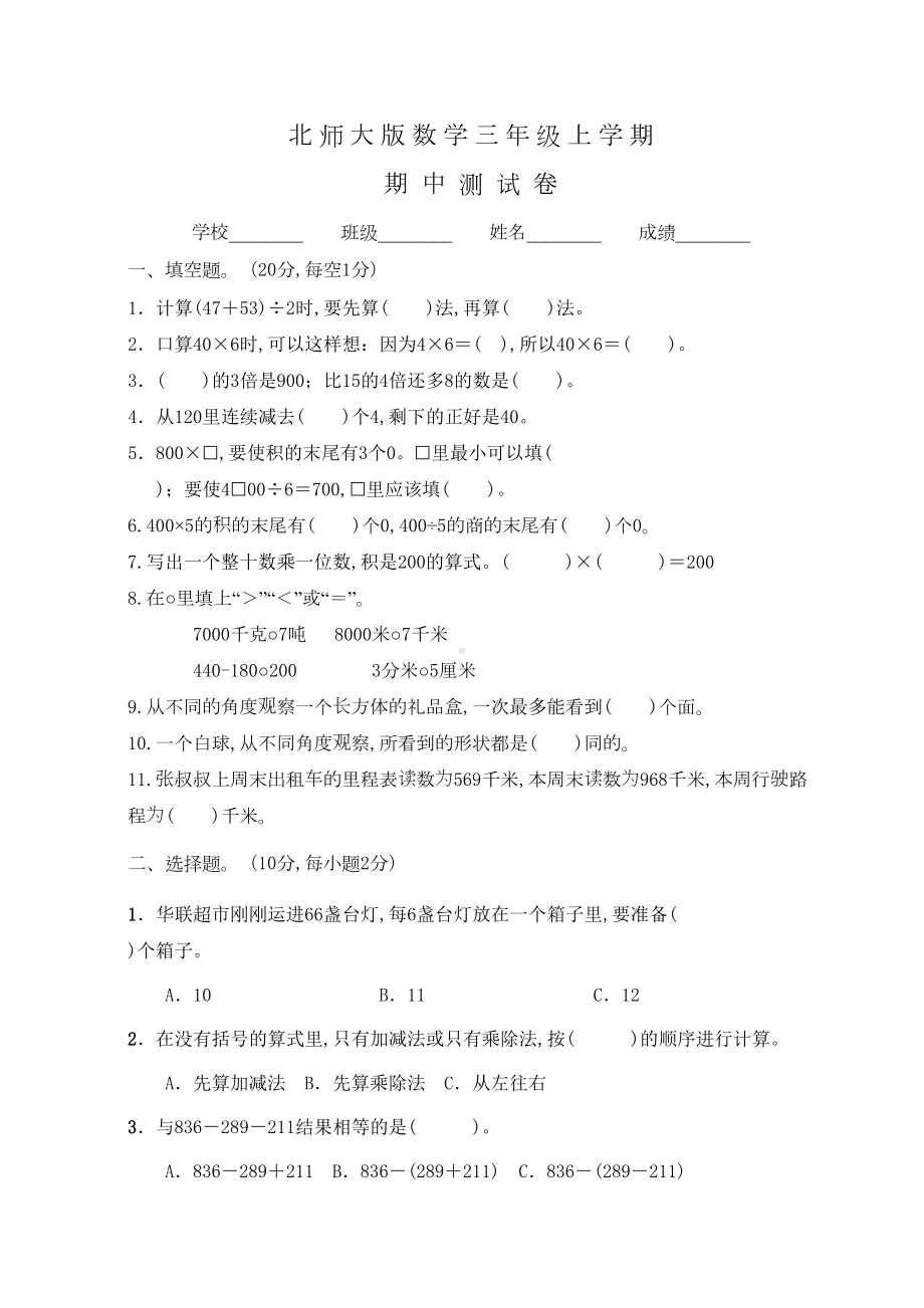 北师大版三年级上册数学《期中考试题》含答案(DOC 5页).docx_第1页