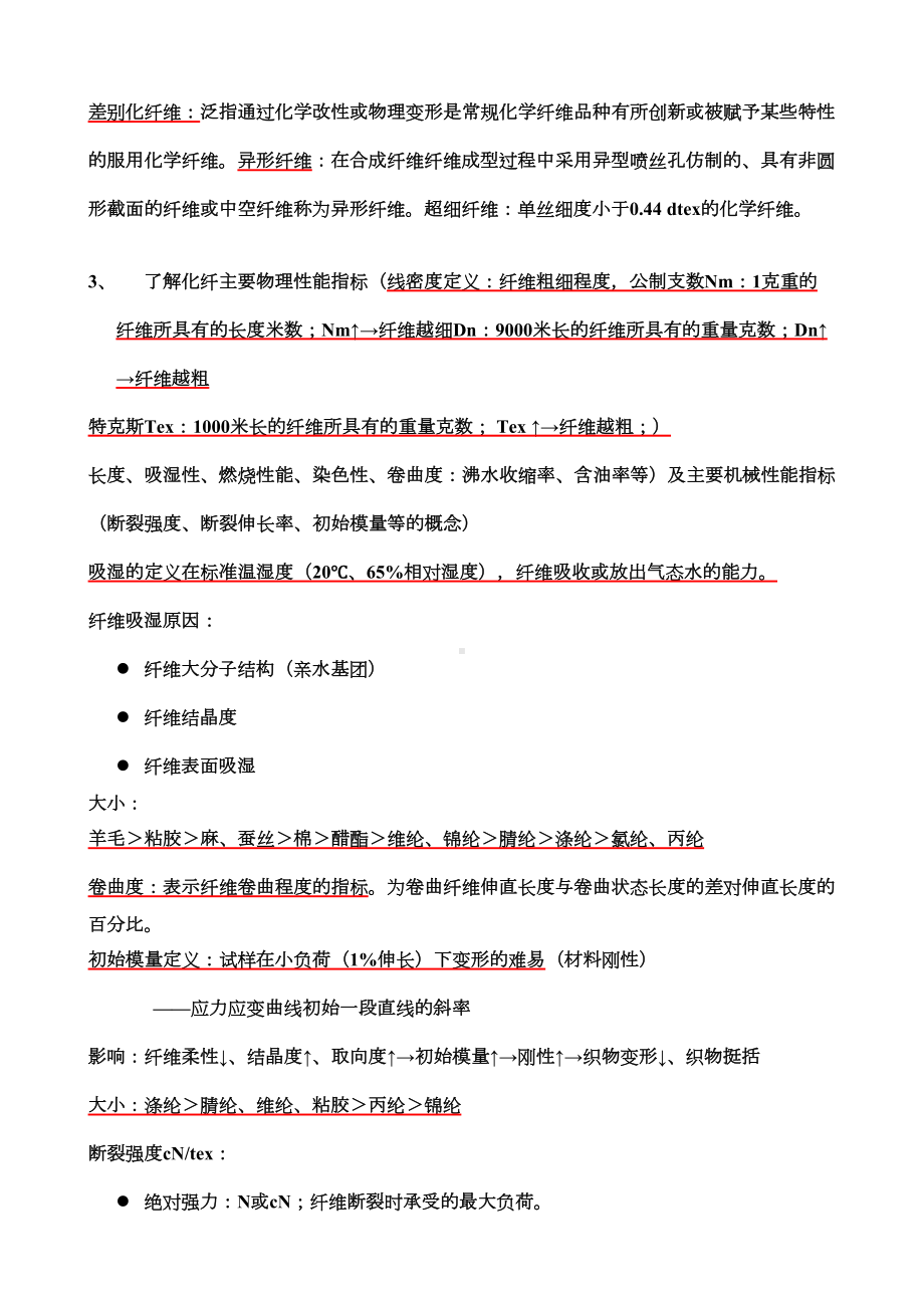 化纤主要知识点讲解(DOC 10页).doc_第2页