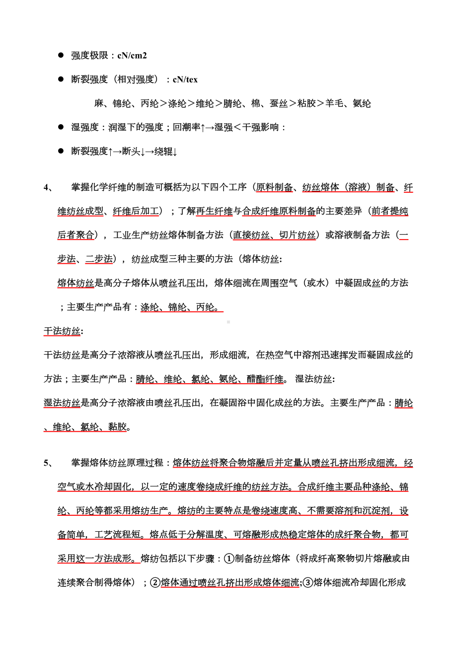 化纤主要知识点讲解(DOC 10页).doc_第3页