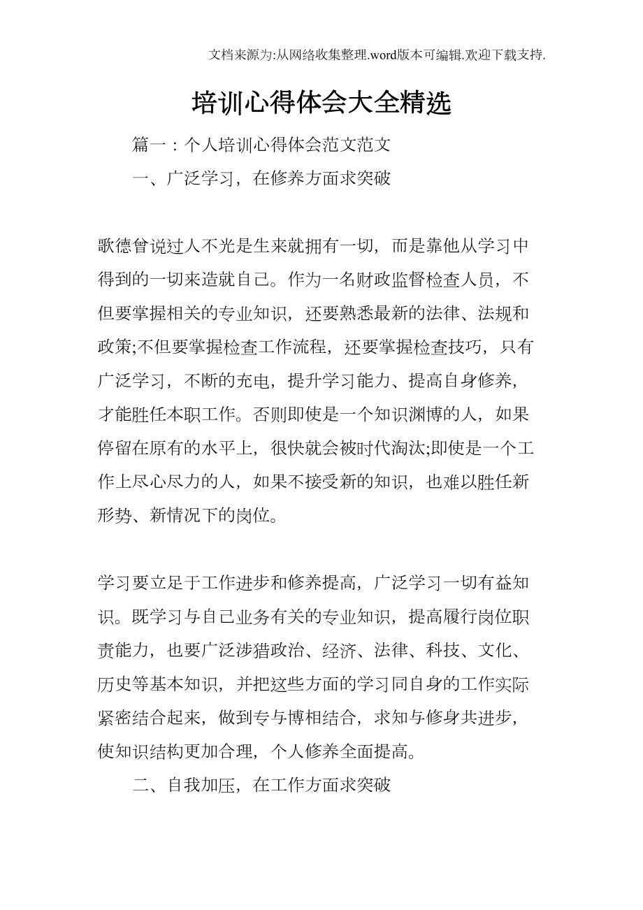 培训心得体会大全精选(DOC 11页).docx_第1页