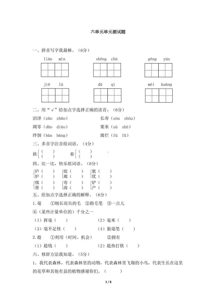 北师大版五年级语文下册第六单元单元测试题(DOC 6页).doc_第1页