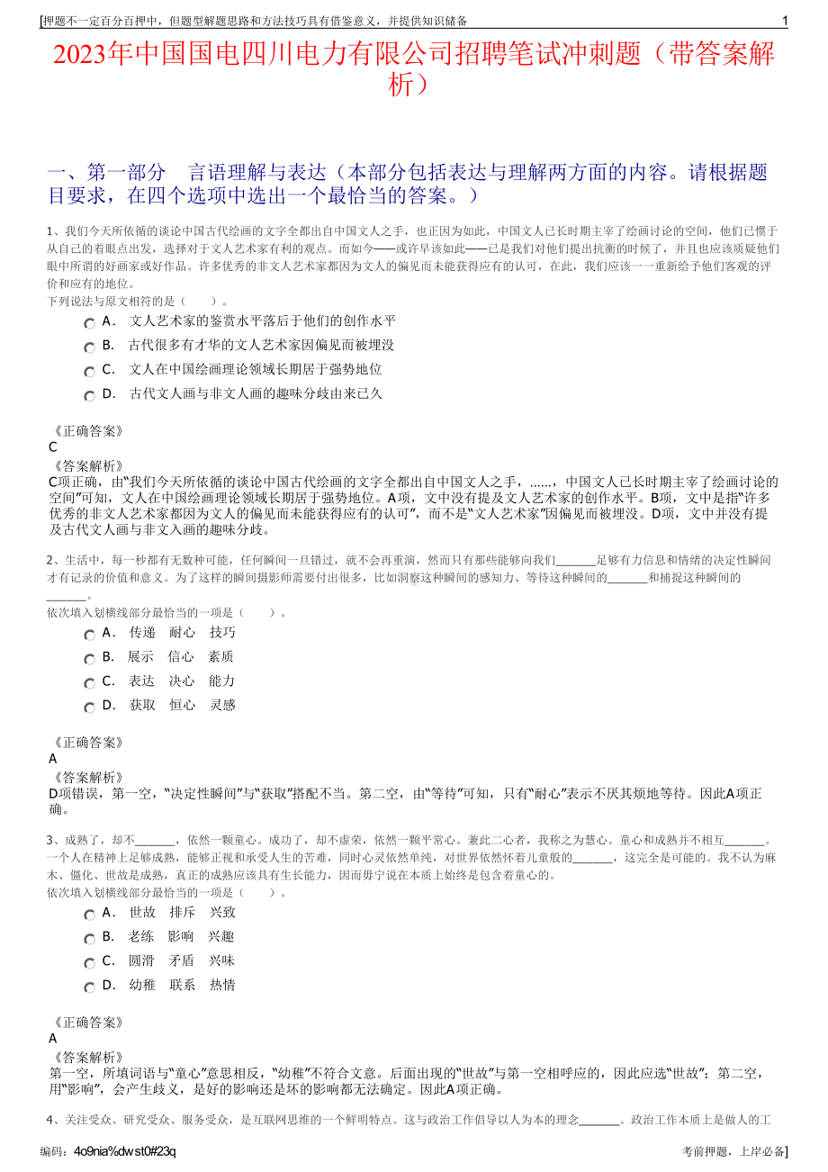 2023年中国国电四川电力有限公司招聘笔试冲刺题（带答案解析）.pdf_第1页