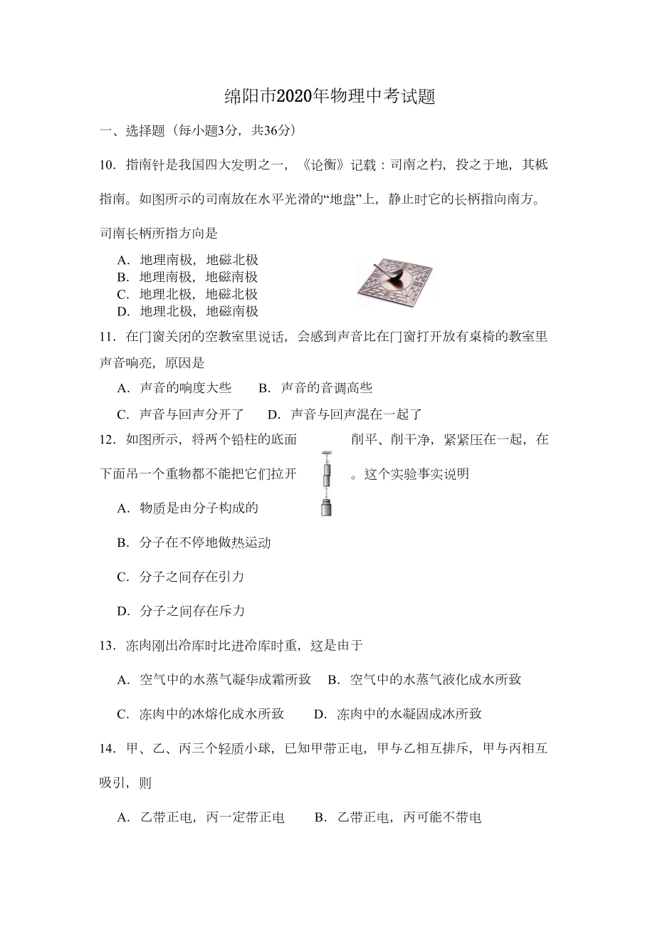 四川绵阳2020中考物理试题(DOC 5页).doc_第1页