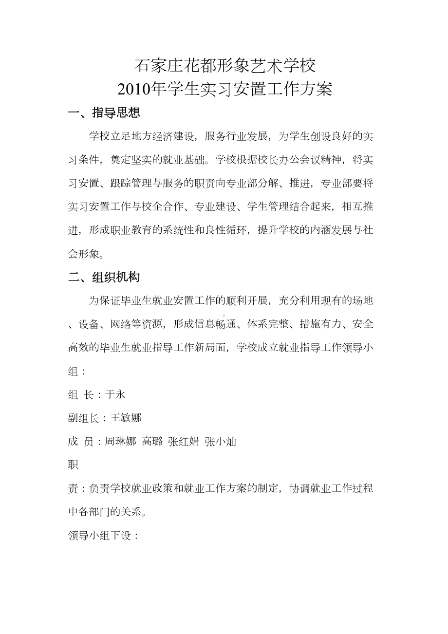 学生实习安置工作方案(DOC 7页).doc_第1页