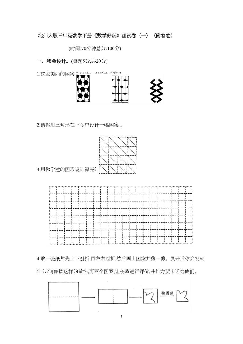 北师大版三年级数学下册《数学好玩》测试卷(二)(附答卷)(DOC 8页).docx_第1页