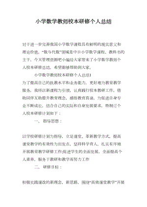 小学数学教师校本研修个人总结(DOC 8页).doc