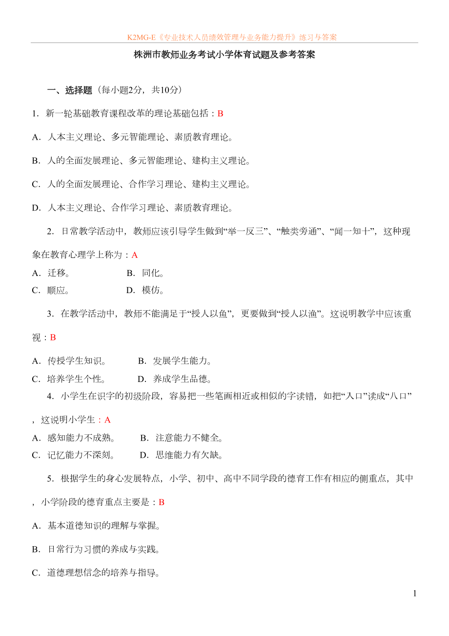 小学体育教师业务考试试卷及答案(DOC 8页).doc_第1页