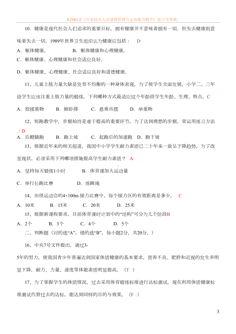 小学体育教师业务考试试卷及答案(DOC 8页).doc_第3页